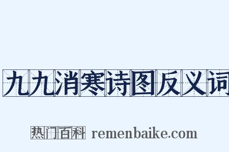 九九消寒诗图反义词是什么意思的图片